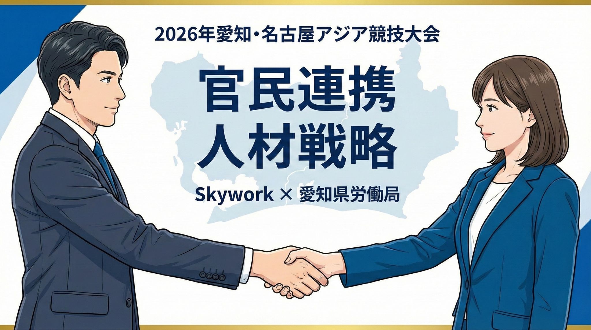 2026年愛知・名古屋アジア競技大会に向けた官民連携人材戦略。Skyworkと愛知県労働局のパートナーシップを表す握手のイメージ