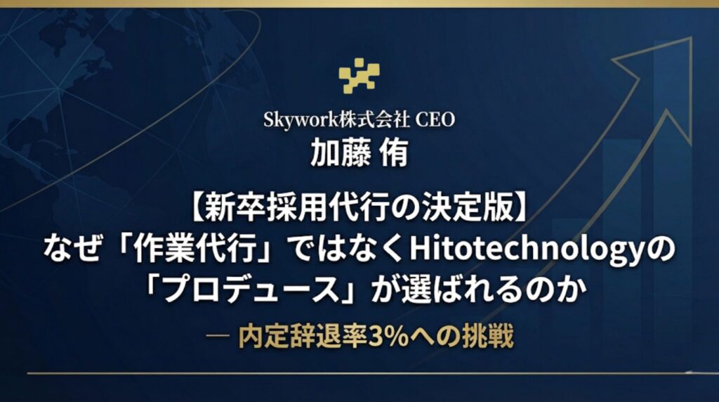 Skywork創業者兼CEO加藤侑による特別コラム「新卒採用代行の決定版」。Hitotechnologyの採用プロデュースが選ばれる理由と内定辞退率3%の実績について解説するアイキャッチ画像