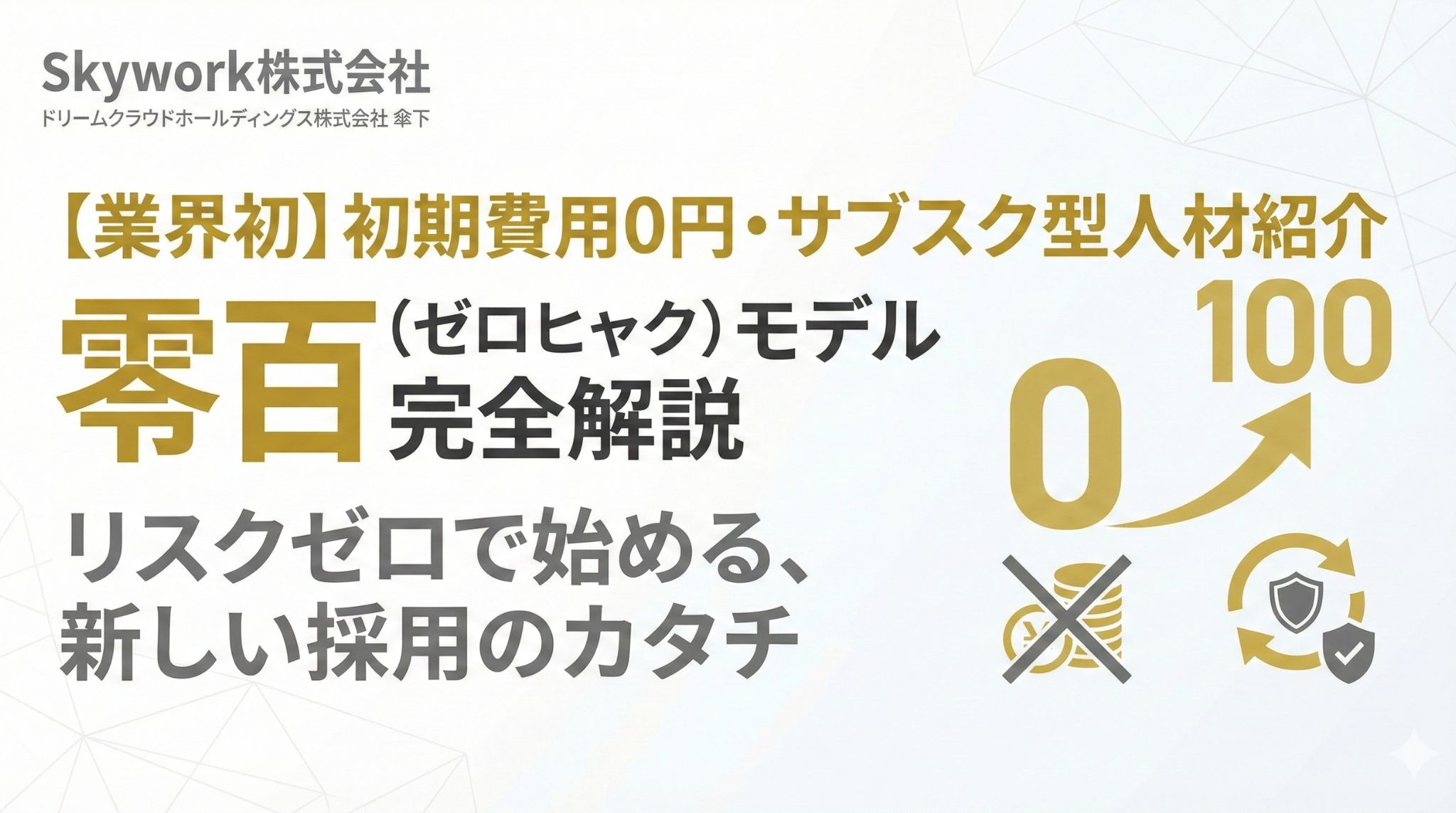 Skywork株式会社の「零百(ゼロヒャク)」モデル解説アイキャッチ。初期費用0円・月額サブスクリプション型の人材紹介サービスであり、採用リスクをゼロにする仕組みを表現したグラフィック。