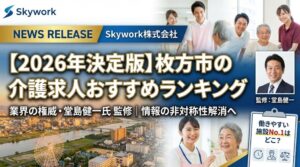 Skywork株式会社ニュースリリース。「【2026年決定版】枚方市の介護求人おすすめランキング」の発表。業界の権威・堂島健一氏が監修し、情報の非対称性解消を目指す。背景には枚方市の街並みと、笑顔の介護スタッフ・高齢者の写真がコラージュされている。右側には堂島氏のポートレートと、評価基準を示すチェックリストのイラストが配置されている。