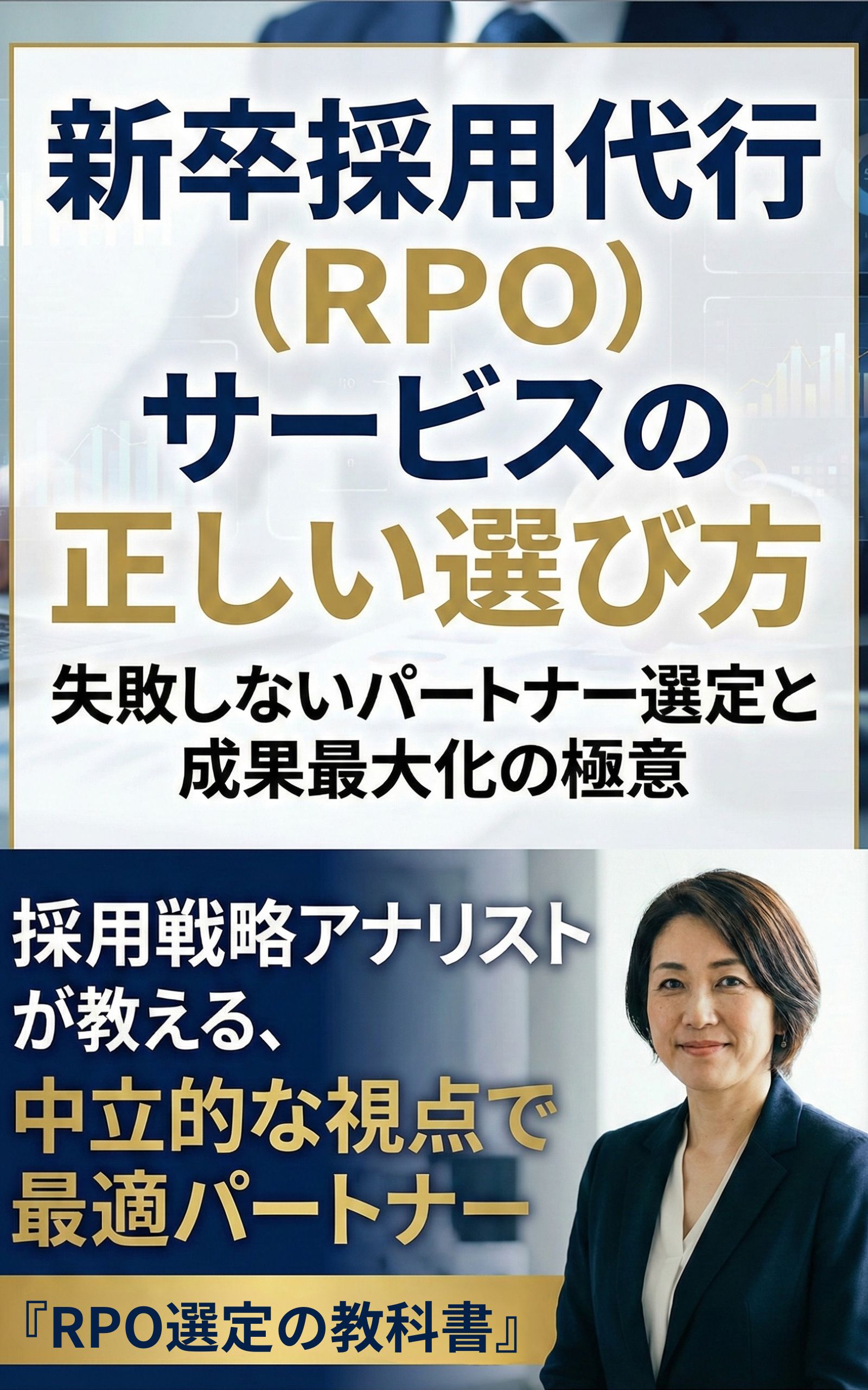 新卒採用代行（RPO）サービスの正しい選び方 書影（著：一ノ瀬真理子）